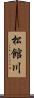 松館川 Scroll