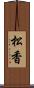 松香 Scroll