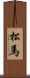 松馬 Scroll