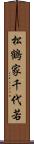 松鶴家千代若 Scroll