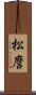 松麿 Scroll
