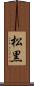 松黒 Scroll