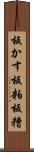 板かす Scroll