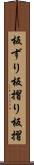 板ずり Scroll
