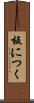 板につく Scroll