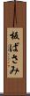 板ばさみ Scroll