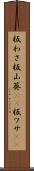 板わさ Scroll
