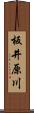 板井原川 Scroll