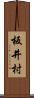 板井村 Scroll