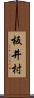 板井村 Scroll