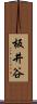 板井谷 Scroll