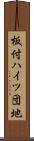 板付ハイツ団地 Scroll