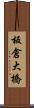 板倉大橋 Scroll