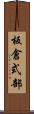 板倉式部 Scroll