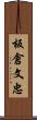 板倉文忠 Scroll