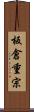 板倉重宗 Scroll