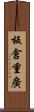 板倉重廣 Scroll