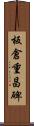 板倉重昌碑 Scroll