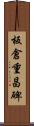 板倉重昌碑 Scroll