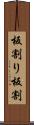 板割り Scroll