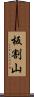 板割山 Scroll