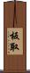 板取 Scroll