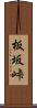 板坂峠 Scroll