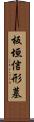 板垣信形墓 Scroll