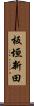 板垣新田 Scroll
