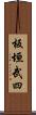 板垣武四 Scroll