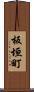 板垣町 Scroll