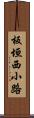 板垣西小路 Scroll