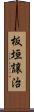 板垣譲治 Scroll