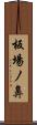 板場ノ鼻 Scroll