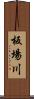 板場川 Scroll