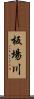 板場川 Scroll