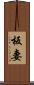 板妻 Scroll