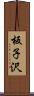 板子沢 Scroll