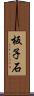 板子石 Scroll