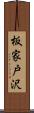 板家戸沢 Scroll