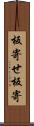板寄せ Scroll
