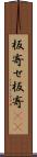 板寄せ Scroll