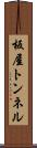 板屋トンネル Scroll