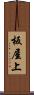 板屋上 Scroll