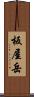 板屋岳 Scroll