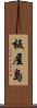 板屋島 Scroll
