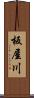 板屋川 Scroll