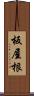 板屋根 Scroll