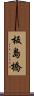 板島橋 Scroll