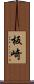 板崎 Scroll